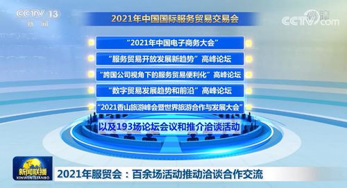 2021年服貿會 百余場活動推動全球服務貿易洽談合作與交流