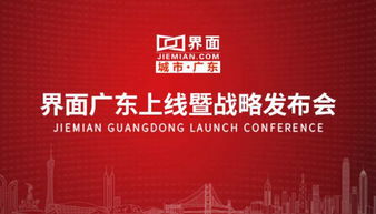 政經共享創造價值，界面新聞廣東頻道7月31日正式上線