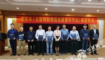 重慶市頒發首批互聯網新聞信息服務許可證 加強規范互聯網新聞信息服務